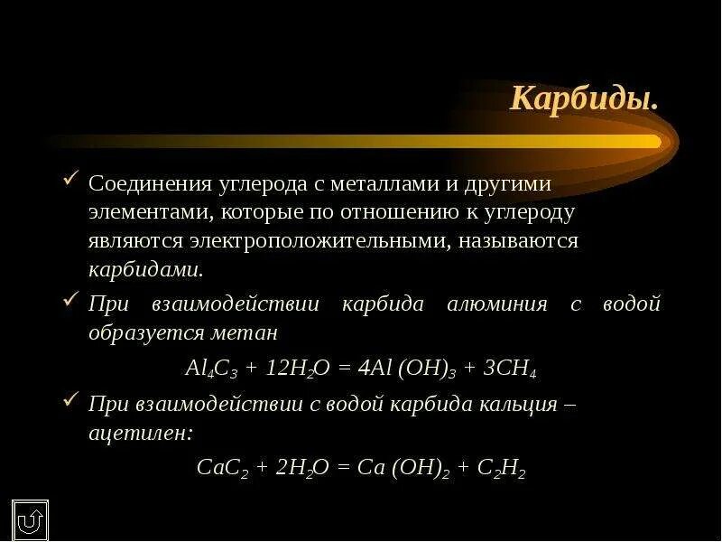 Углерод в карбид кальция. Соединения углерода -4. Соединения углерода с металлами. Соединения углерода с металлами называются.