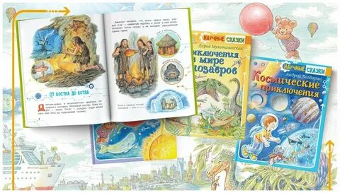Научные сказки