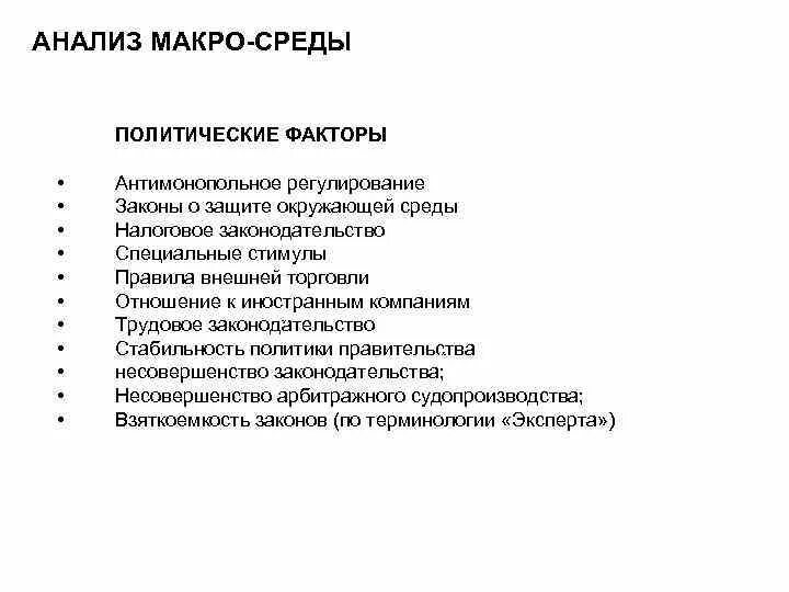 Анализ экономических и политических факторов. Факторы макросоциальной среды. Политические факторы макросреды. Политические факторы примеры. Политические факторы в менеджменте.