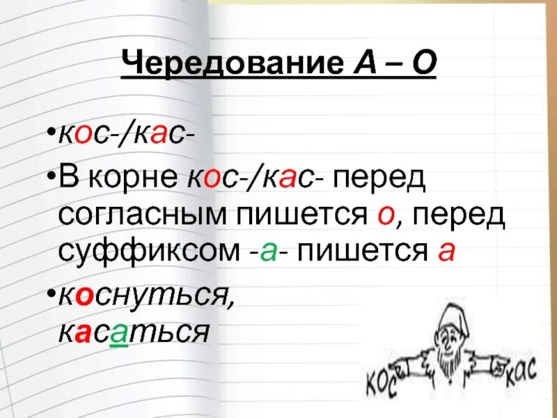 Чередующиеся гласные в корне слова коса. Корни с чередованием КАС кос правило. Чередующиеся корни КАС кос. Как кос чередование.