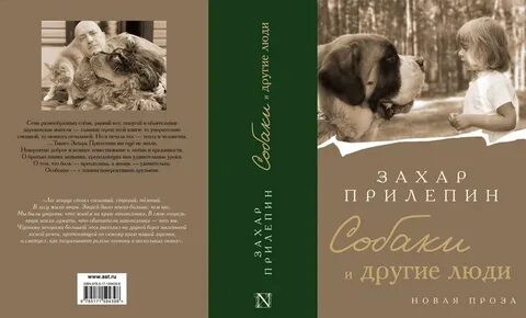 Прилепин собаки и другие люди аудиокнига слушать