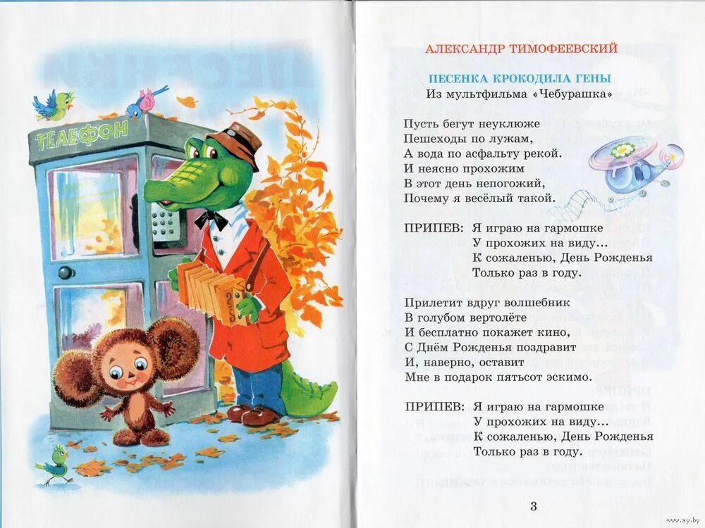 Как называется песня из чебурашки. Песенка крокодила гены и чебурашки. тексты песен из мультфильмов. текст песен из мультиков. песенки из мультфильмов текст.