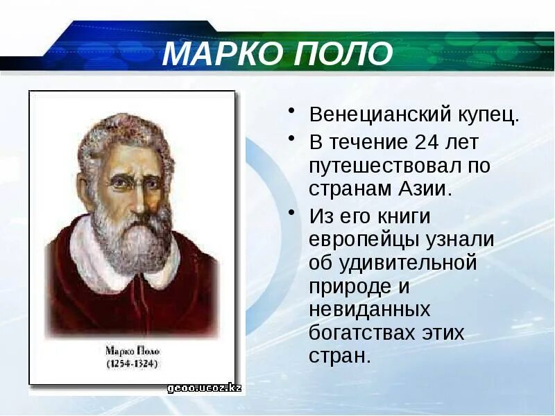 Марко поло 1254-1324. Итальянский путешественник марко поло. Марко поло венецианский купец. Марко поло великий путешественник. Итальянский путешественник марко поло.