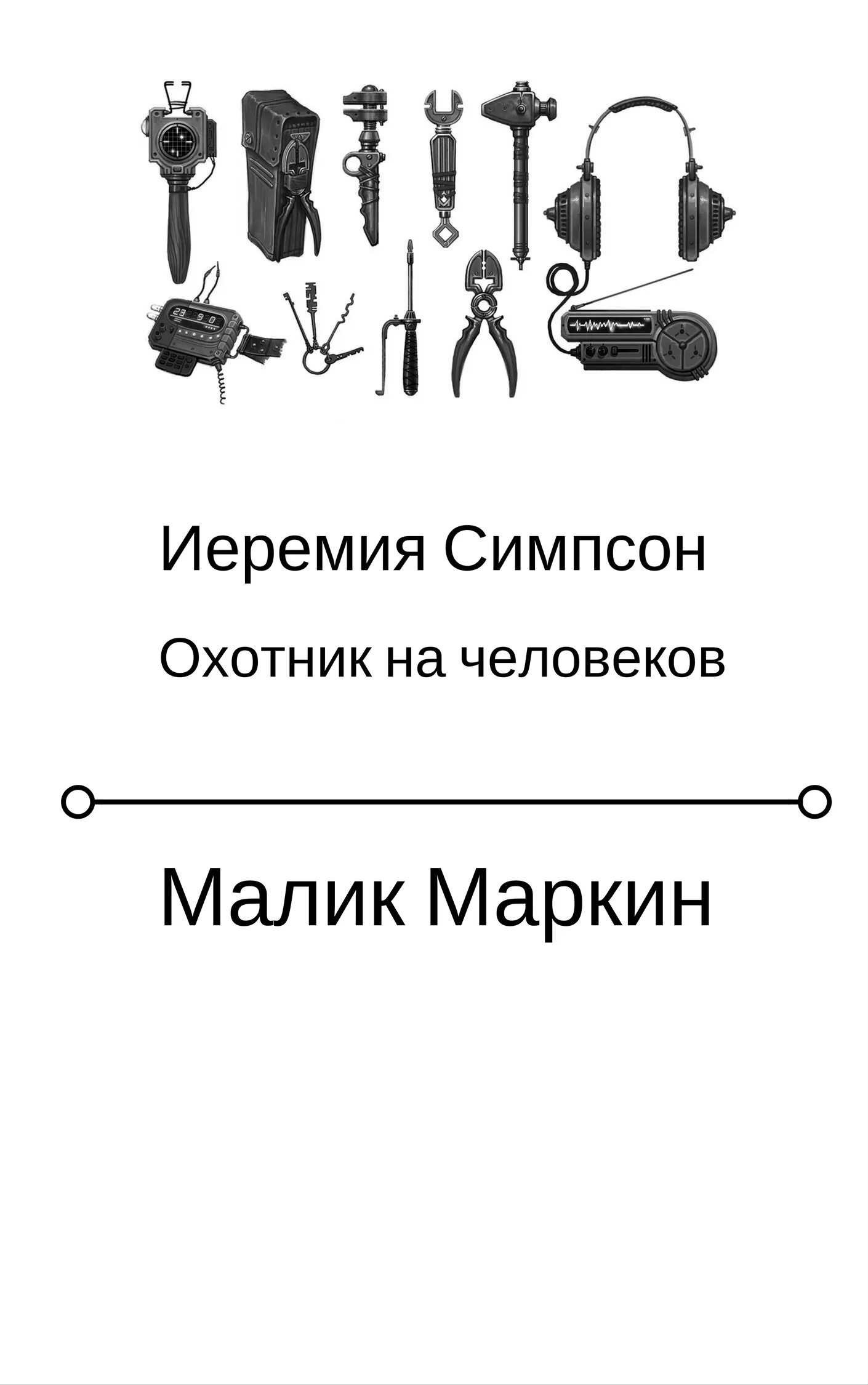 Ловец человеков аудиокнига. Обложки книг с людьми. Маркин Малик все книги. Маркин Малик Иеремия симпсон. Ловец человеков. Охотник на людей книга.