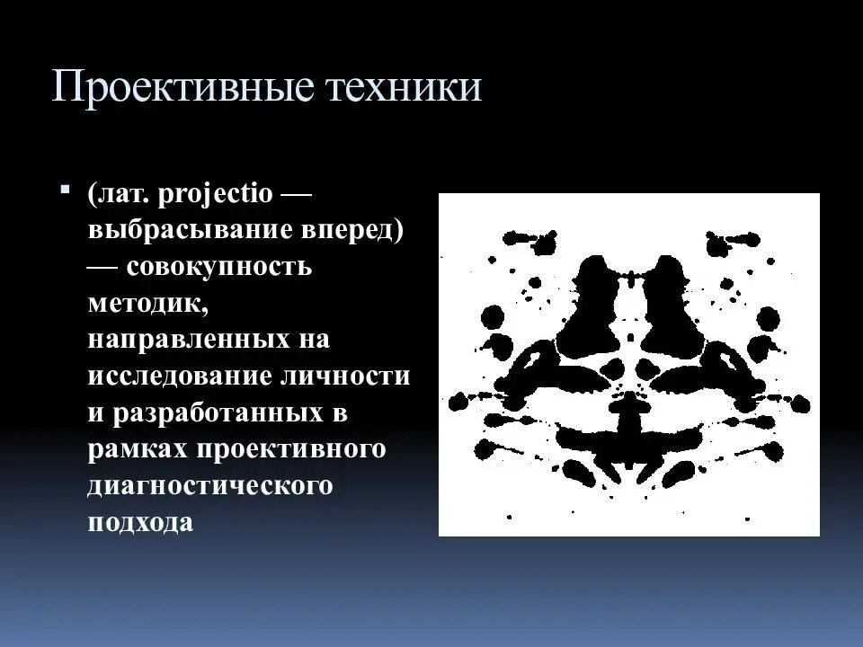 Проективные методики. Проективные методики исследования личности. Проективные методики в психологии. Методики проективной техники. Методик является проективной