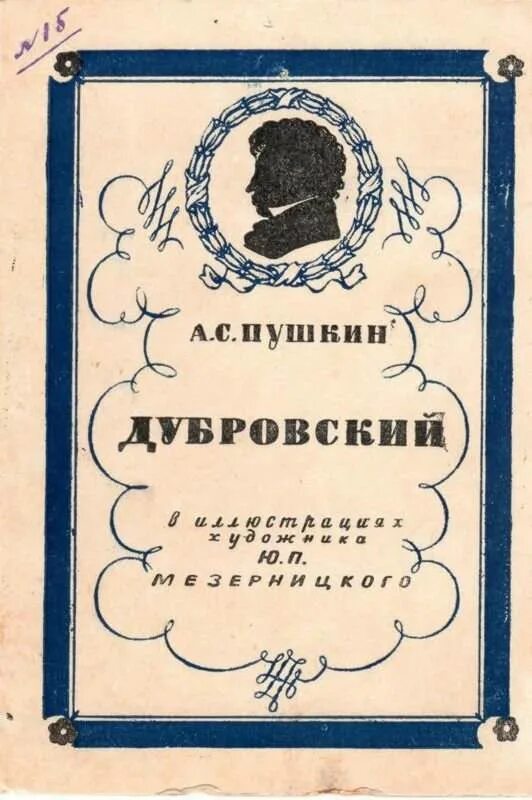 Содержание первого тома дубровского. 190 Лет Дубровский 1832 1833 а с Пушкин. Дубровский книга. Пушкин Дубровский книга. Дубровский обложка.