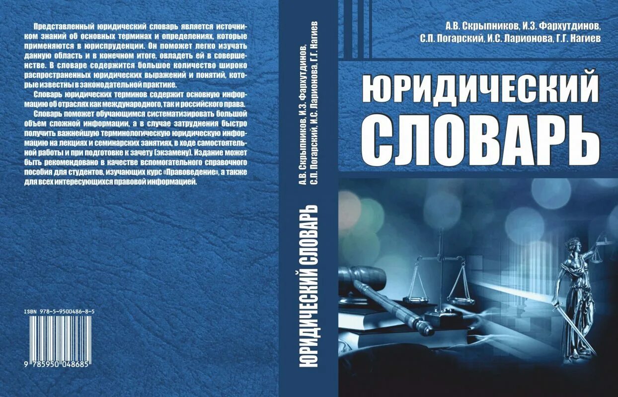 Список юридических слов. Юридический словарь. Словарь юриста. Большой юридический словарь. Глоссарий юриста.