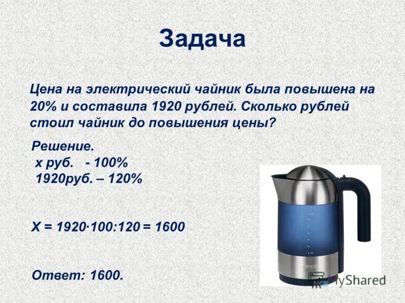 Сколько рублей составляют 150. Задачи про электрические чайники. Чайник объемом 1,2 л. Задание чайник. Электрический чайник деления.