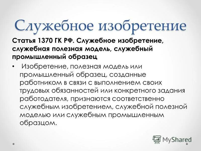 кто признается автором служебной полезной модели