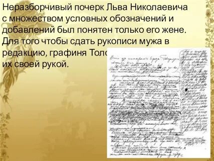 Лев почерк