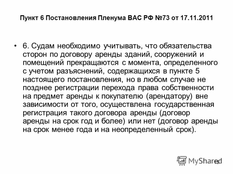 Постановление Пленума высшего арбитражного суда. Постановление Пленума вас РФ. Неопределенный срок ГК РФ. В постановлении Пленума пункты или части.