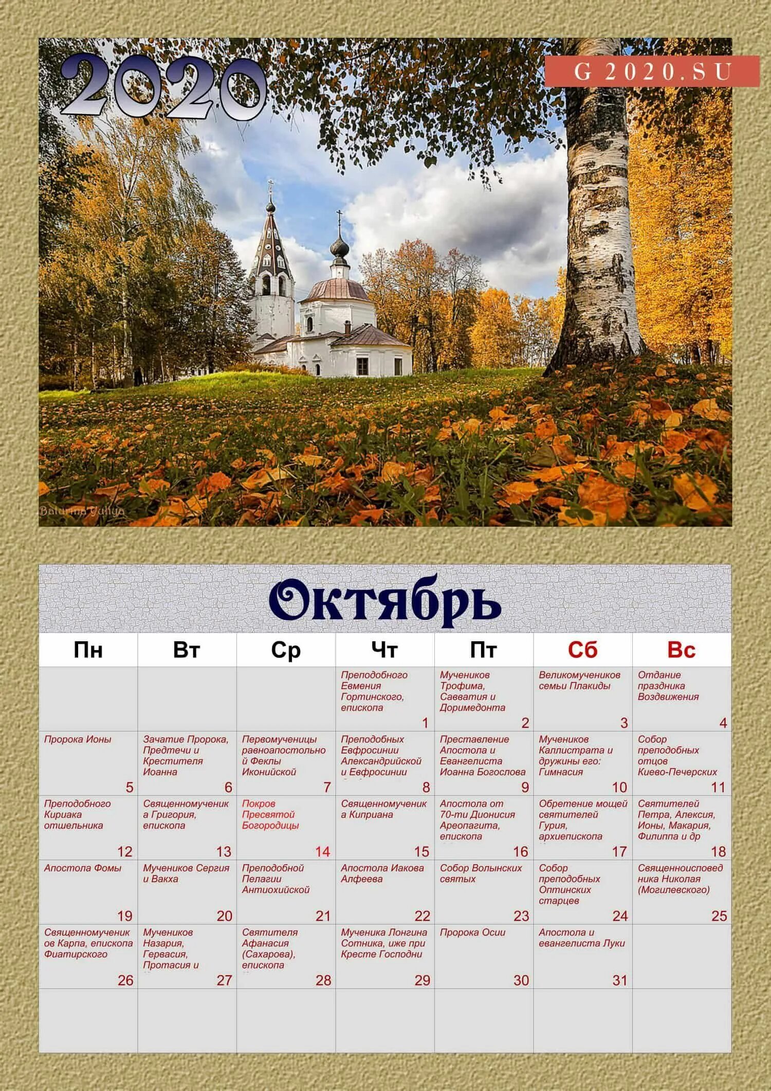 Православный месяц. Православные праздники в октябре. православный календарь на октябрь. православные праздники в ок. христианский календарь на октябрь.