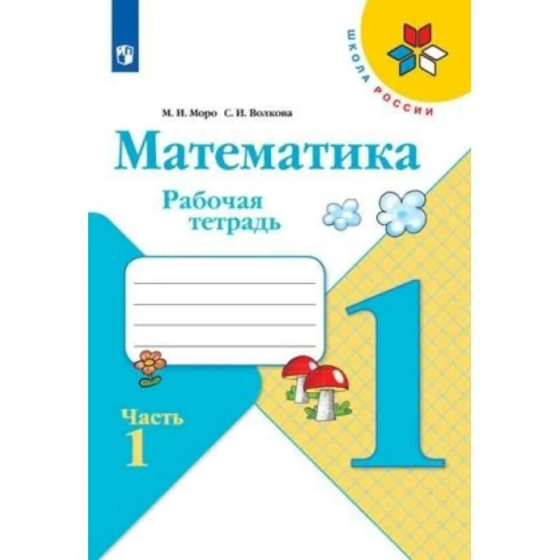 Рабочая тетрадь решебник 1 школа россии. Математика 1 класс школа России рабочая тетрадь. Рабочая тетрадь по математике 1 класс школа России. Рабочая тетрадь по математике 1 Моро. Тетрадь по математике 1 класс школа России.