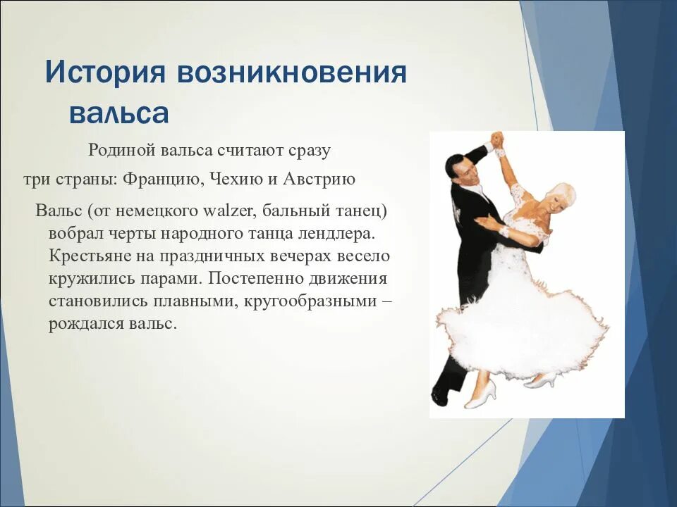 Вальс презентация. Вальс доклад. Рассказ о вальсе. Рассказать о вальсе детям. Вальс история возникновения танца.