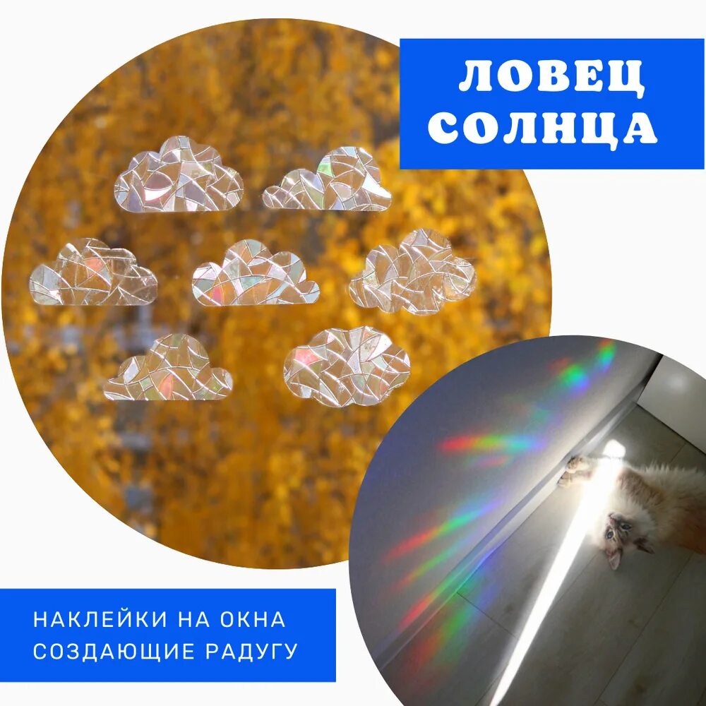 Ловец солнца стекло. Ловец солнца. Rainbow prism наклейка. Ловец солнца витражная роспись. Радужная наклейка ловец солнца.