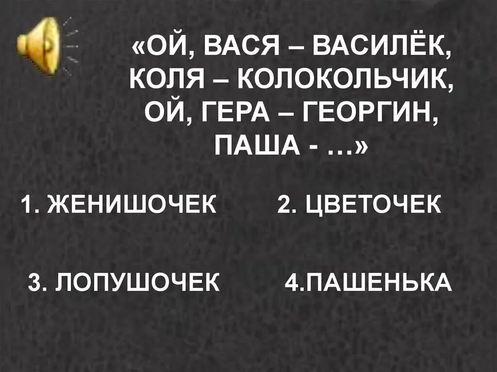 Вася Вася Василек. Вася Василек Коля колокольчик. Ой Вася Василек текст.