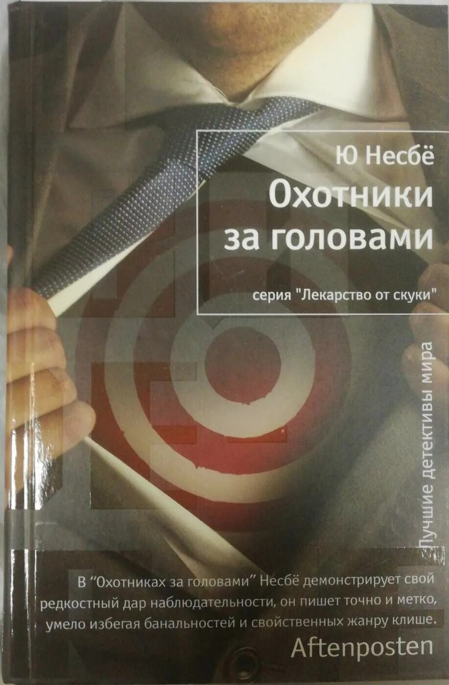 Фронтир охотник за головами читать книгу. Несбе охотники за головами. ю несбе лекарство от скуки. юнассон юнас сто лет и чемодан денег в придачу аудиокнига. ю несбе &quot;охотники за головами&quot;.