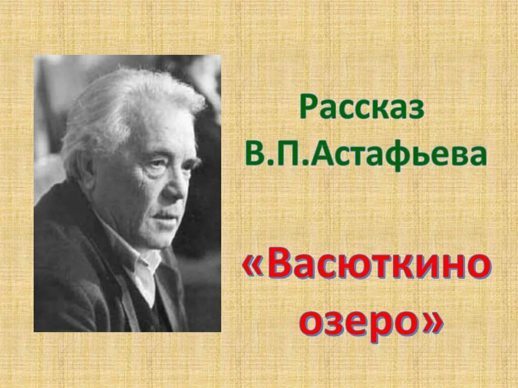 В П Астафьев Васюткино озеро. Рассказы в п Астафьева. Астафьев в. "Васюткино озеро".