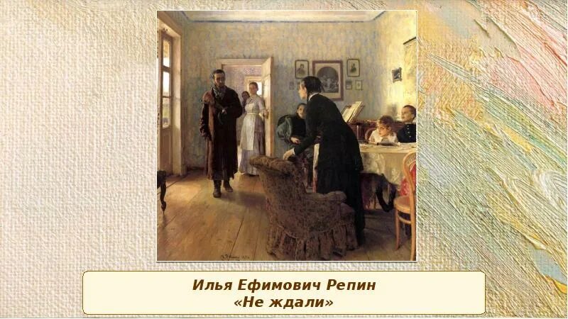 Не ждали обсуждай. Полотно не ждали. Картина не ждали фрагмент. Картина Репина не ждали, ассиметричная.