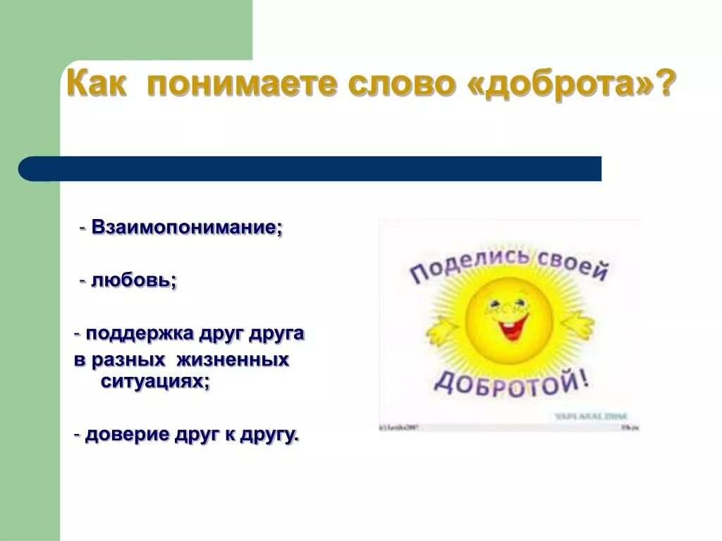 Чтобы понять значение доброты надо. Как понять слово добро. доброта слово.