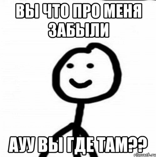 Вы где Мем. Вы где картинки. Шо там Мем. Ауу вы где картинки. Ау ау ау я тебя всеравно