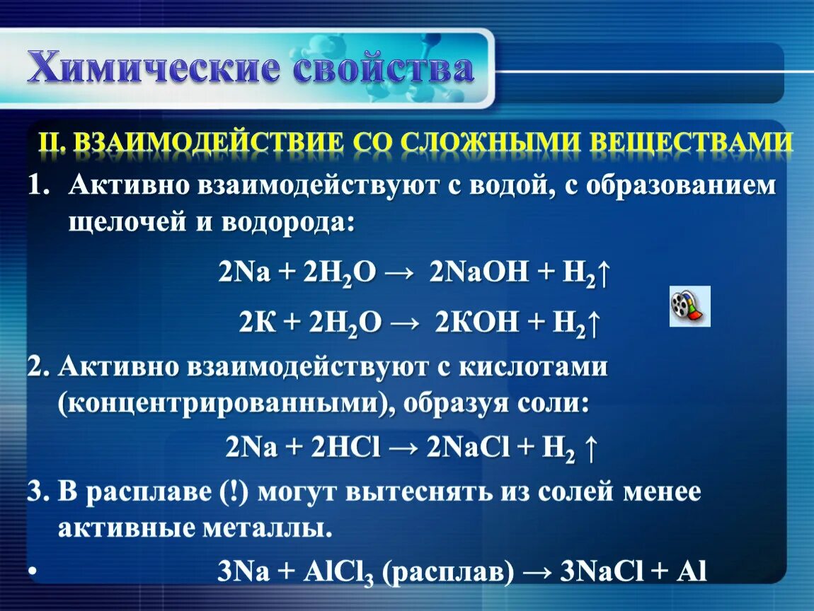 Взаимодействие металлов со сложными веществами. Химические свойства. Химические свойства сложных веществ. Химические свойства металлов взаимодействие со сложными веществами.