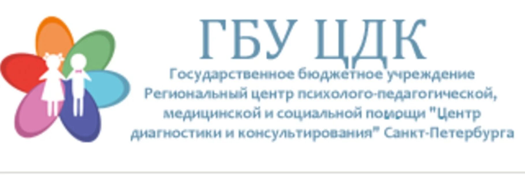 Тпмпк невского района. Психолого-педагогический центр. Центр диагностики и консультирования. Центр психолого-педагогической медицинской и социальной помощи. ГБУ ЦДК.