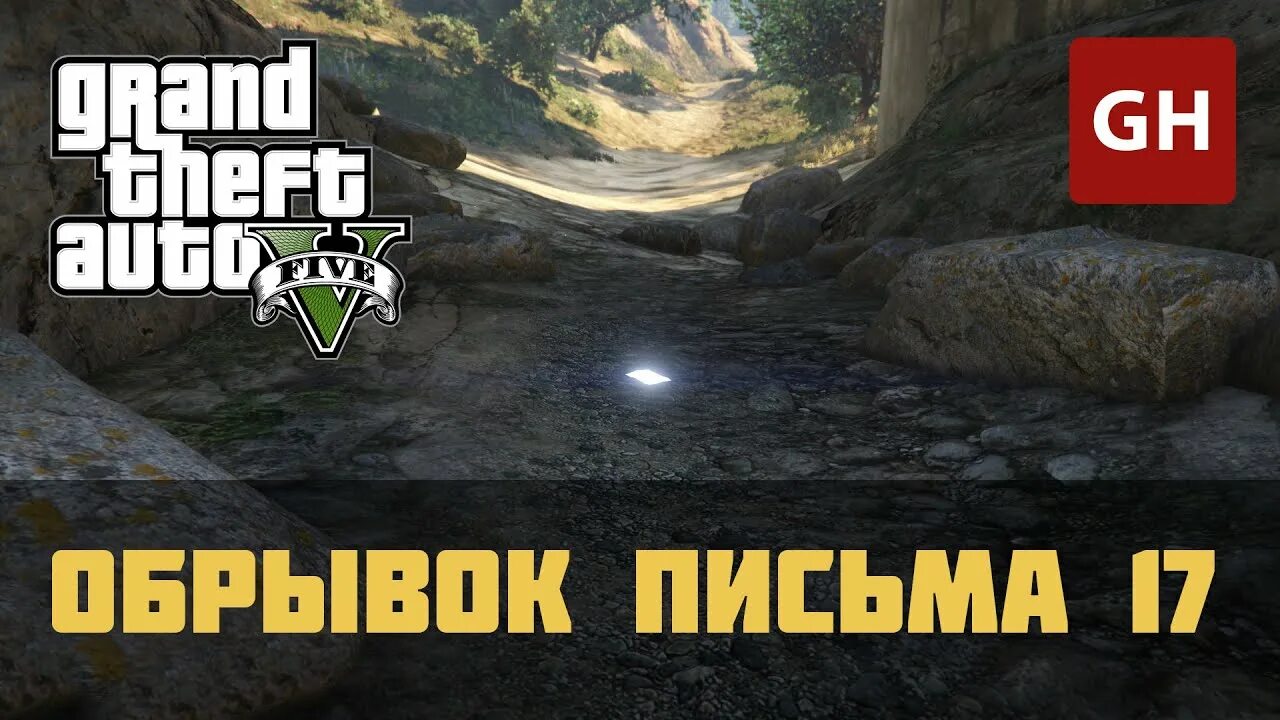 Обрывки письма в ГТА 5. Карта обрывков письма в GTA 5. Обрывки письма в ГТА 5 карта. ГТА 5 письма.