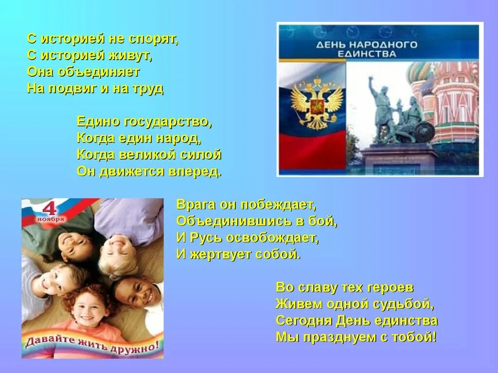 Какой праздник в россии посвящен детям ответ. Сила России в единстве народов. С историей не спорят с историей живут. День народного единства презентация. В единстве наша сила стихи.