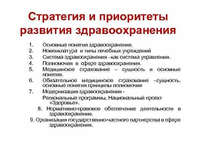 Приоритетное развитие здравоохранения. Приоритет здравоохранение. Приоритетные направления в медицине. Основные приоритеты в сфере здравоохранения. Основные направления развития системы здравоохранения.