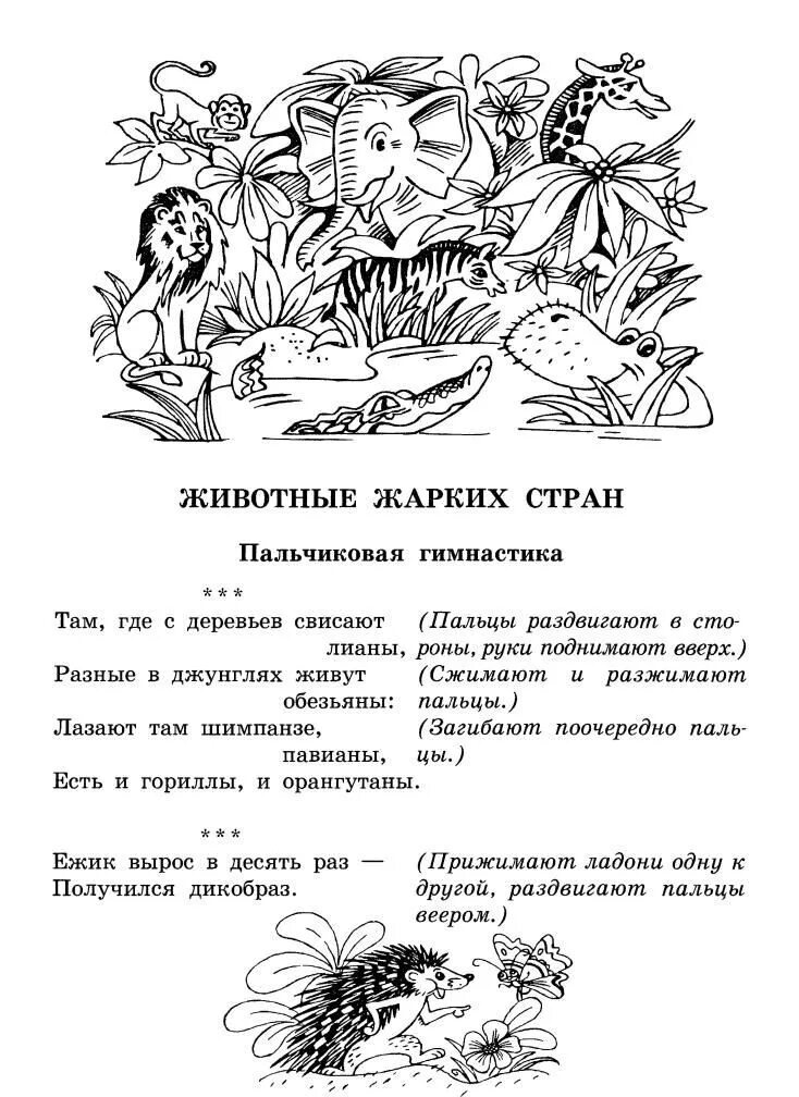 Пальчиковая гимнастика животные жарких стран. Пальчиковая гимнастика животные жарких стан. Животные жарких стран. Пальчиковаяя гимнастика животные жарких стан. Пальчиковая гимнастика слон.