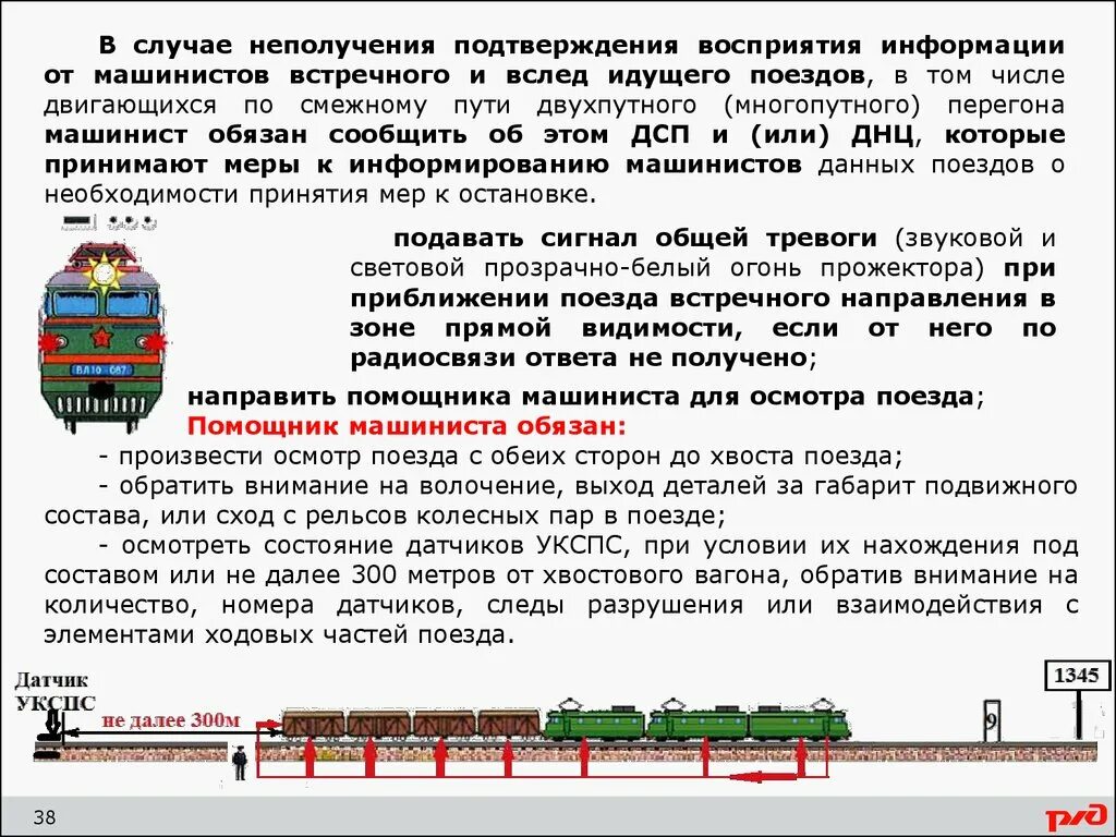 Обязан ли начальник пассажирского поезда доложить. Помощник машиниста электровоза тепловоза. Машинист грузового поезда. Информация о поезде. Правила при работах на железной дороге.