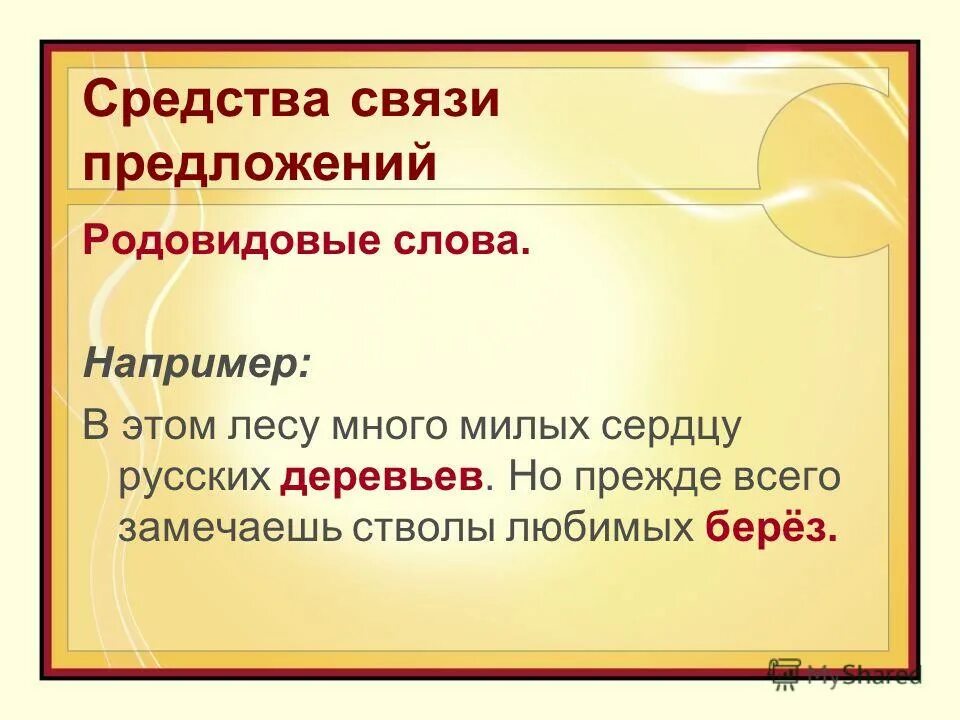 предложение со словом средства. части сложного предложения соединяются с помощью. слова связывающие предложения в тексте примеры. средства и способы связи предложений в тексте лексические средства. повторение слов примеры.