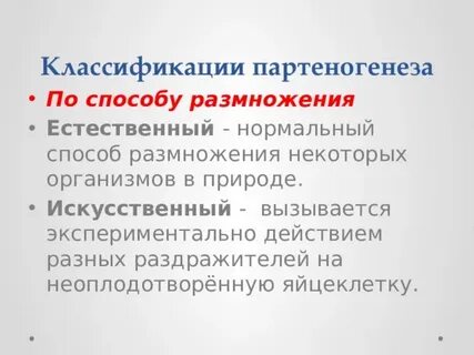 Видами партеногенеза являются