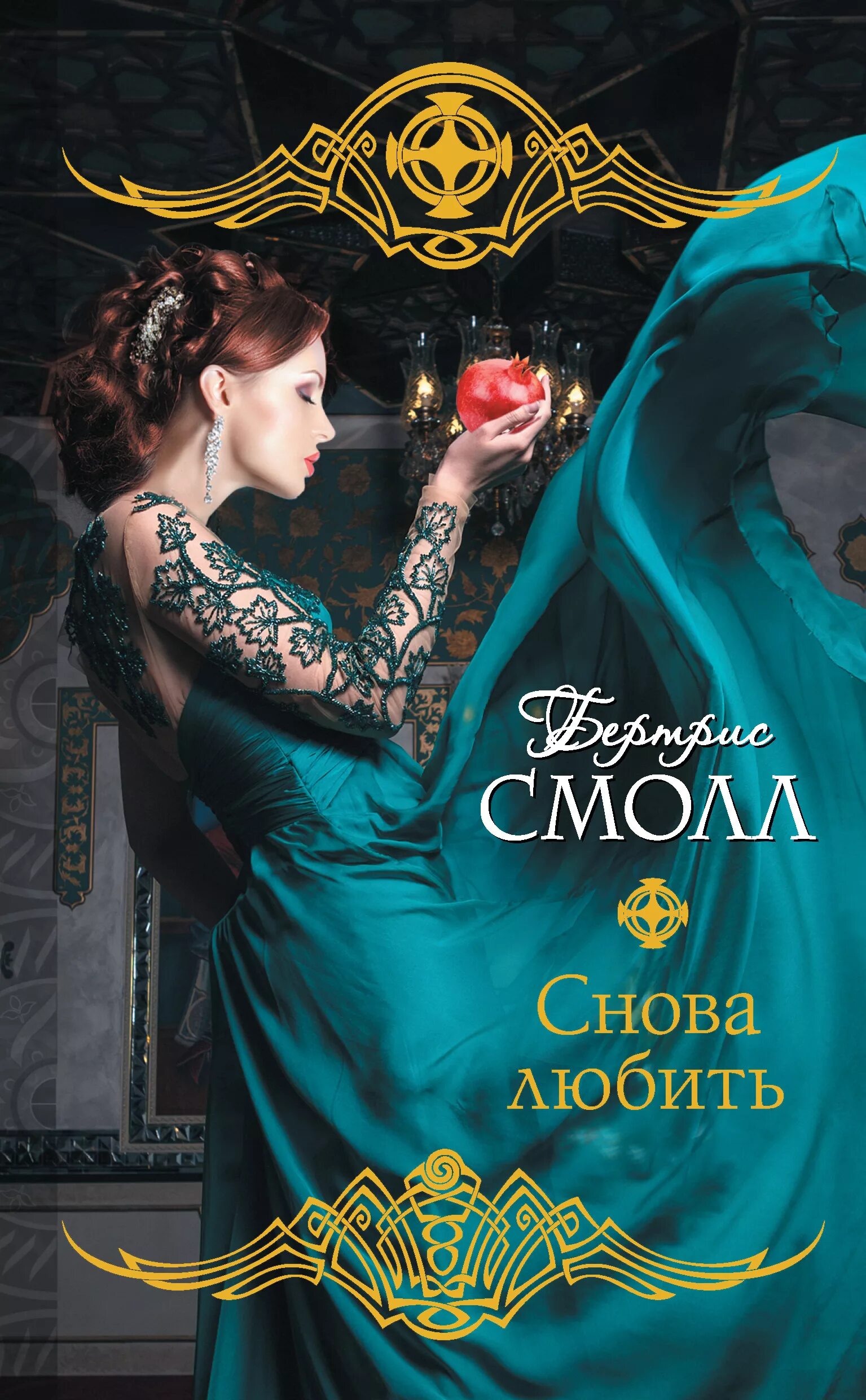 Мое сердце смолл бертрис читать полностью. Снова любить книга. читать книгу снова любить. книги бертрис рабыня страсти.