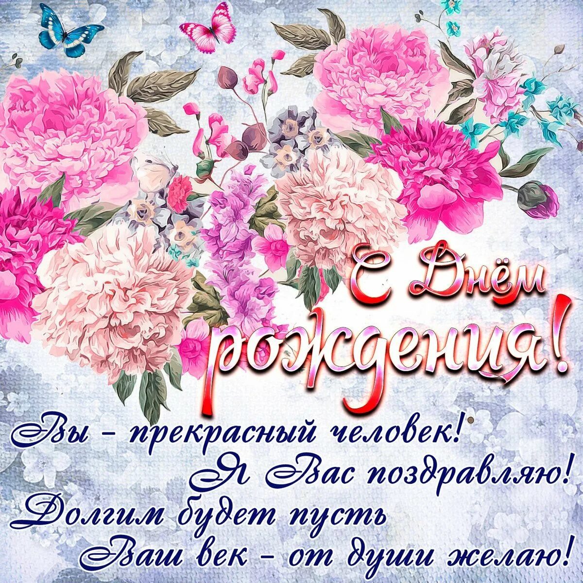 Поздравляю с прекрасной датой