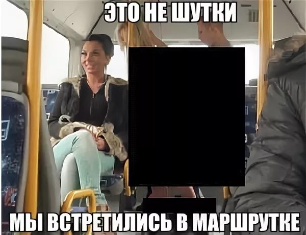 Мы встретились в маршрутке год. Это не шутки встретились в маршрутке. мы ехали в маршрутке. это не шутки мы встретились в маршрутке мем. мы встретились в маршрутке.