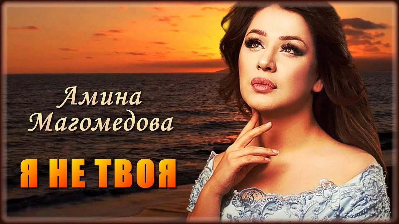 Магомедова не люби не страдай