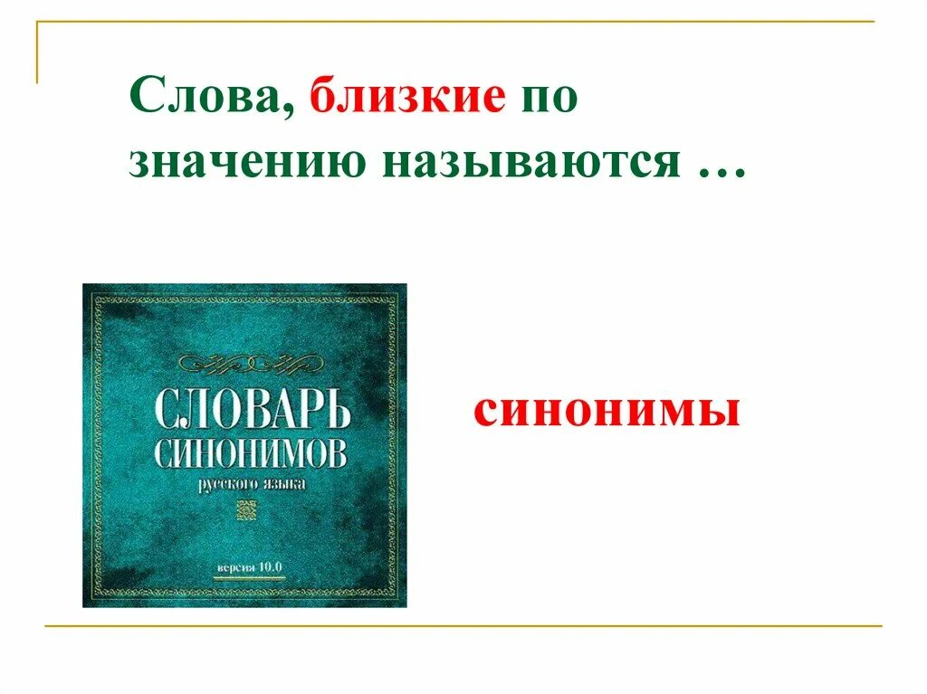 Основный синоним. Слова близкие по значению. Близкие по значению слова к слову. Слова близкие по смыслу. Близкие слова.