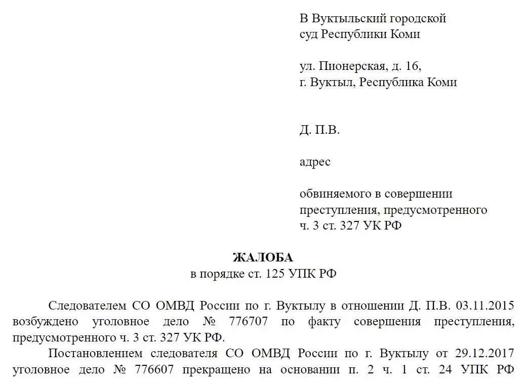 Ходатайство обвиняемого упк. Жалоба в порядке ст 124 УПК РФ. Жалоба по ст 125 УПК. Жалоба на постановление следователя. Жалоба по ст 125 УПК РФ образец.