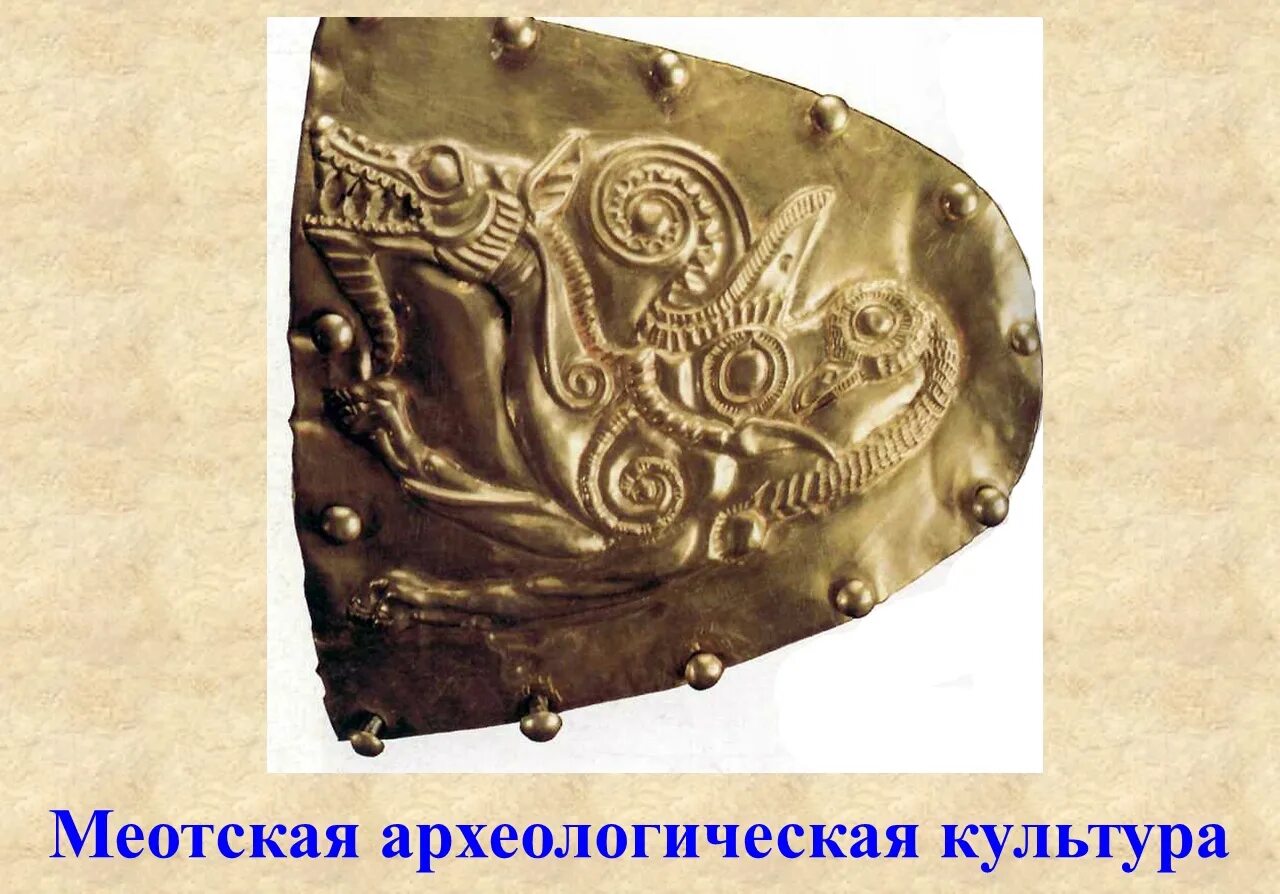 Меоты кубановедение 5 класс. Скифы меоты сарматы. меотская археологическая культура. скифы на кубани. памятники меотской культуры.