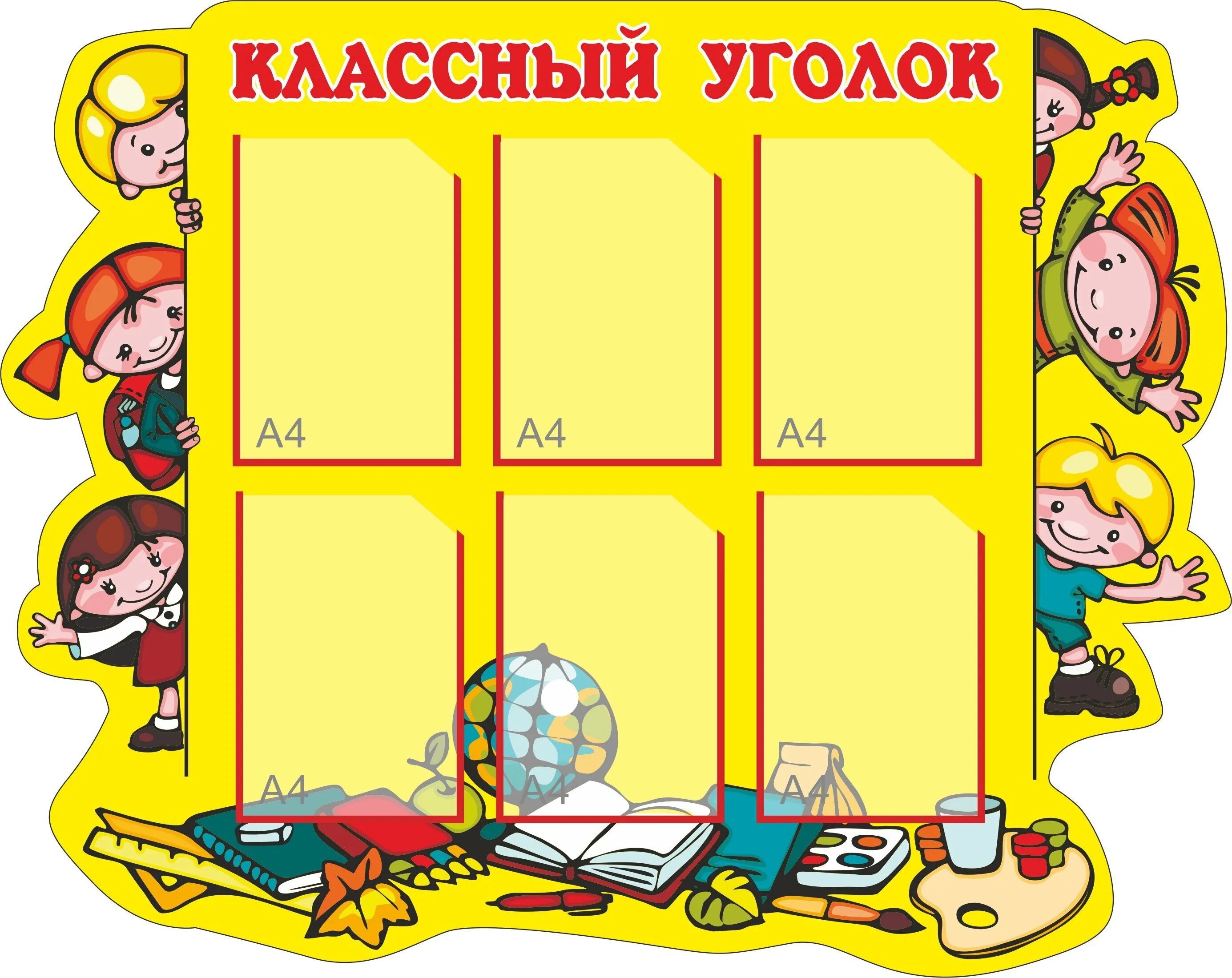 Шаблон уголка движения первых