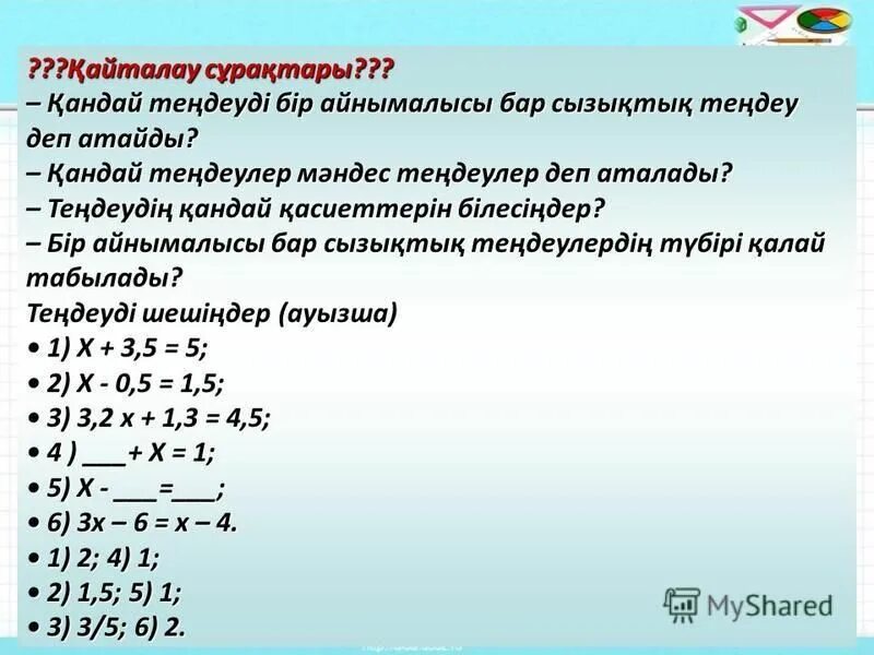 квадрат теңдеулер шешуге слайд презентации. модуль теңдеу. көрсеткіштік теңдеулер. бір айнымалысы бар сызықтық теңдеу. бір айнымалысы бар сызықтық теңдеу.