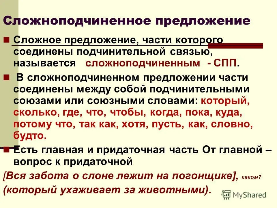 Спп с союзом примеры. Сложноподчинённое предложение. Что такое сложноподчиненное предложение в русском языке. Сложные предложения Сложноподчиненные. Понятие о сложноподчиненном предложении.