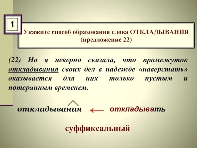 У какого слова неправильно определен способ образования. Укажите способ образования слова. указать способы образования слов. укажите способ образования слова откладывания. способ образования слова предложение.