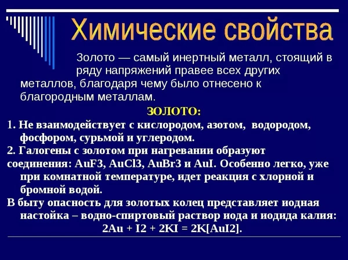 Химические свойства золота. Химические характеристики золота. Физические и химические свойства золота. Физико химические свойства золота.