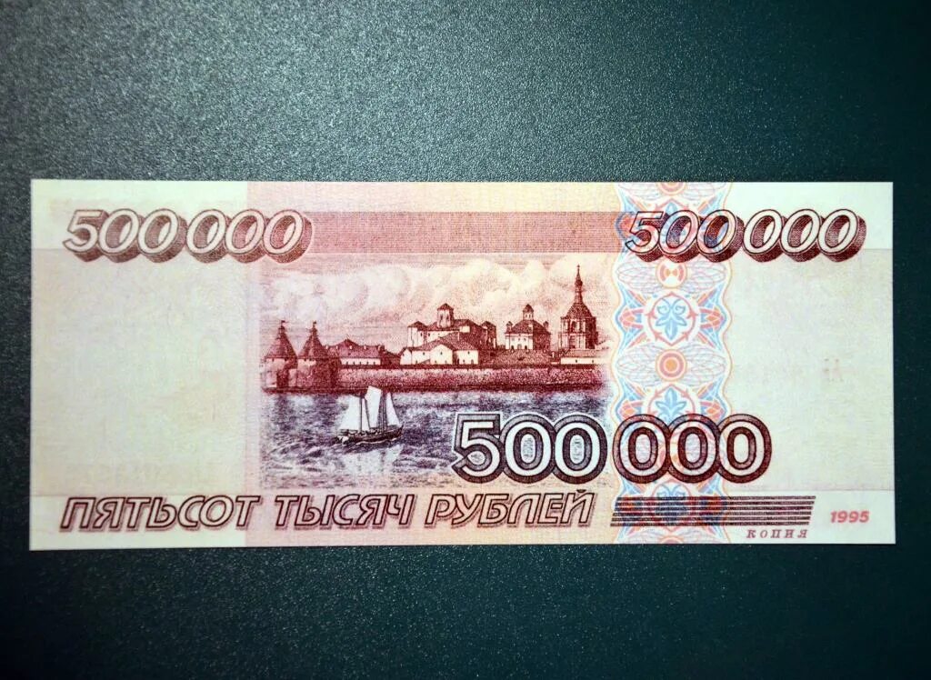 500000 в рублях. Купюра 500000 рублей 1995.