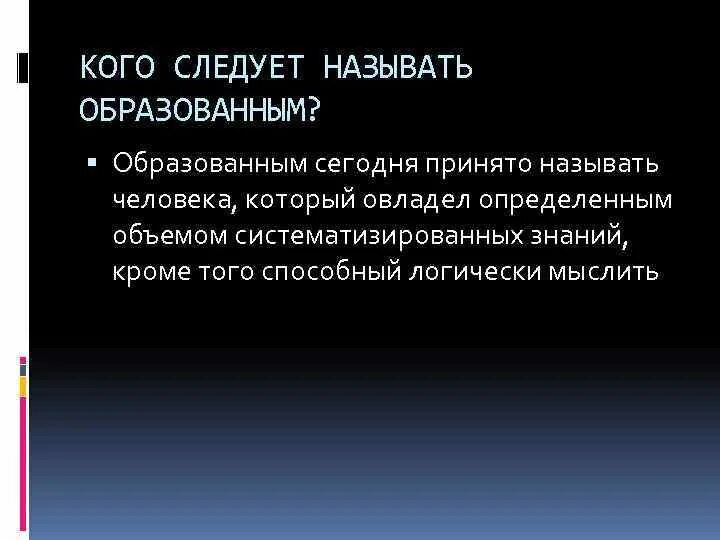 Кого называют образованным человеком 6 класс