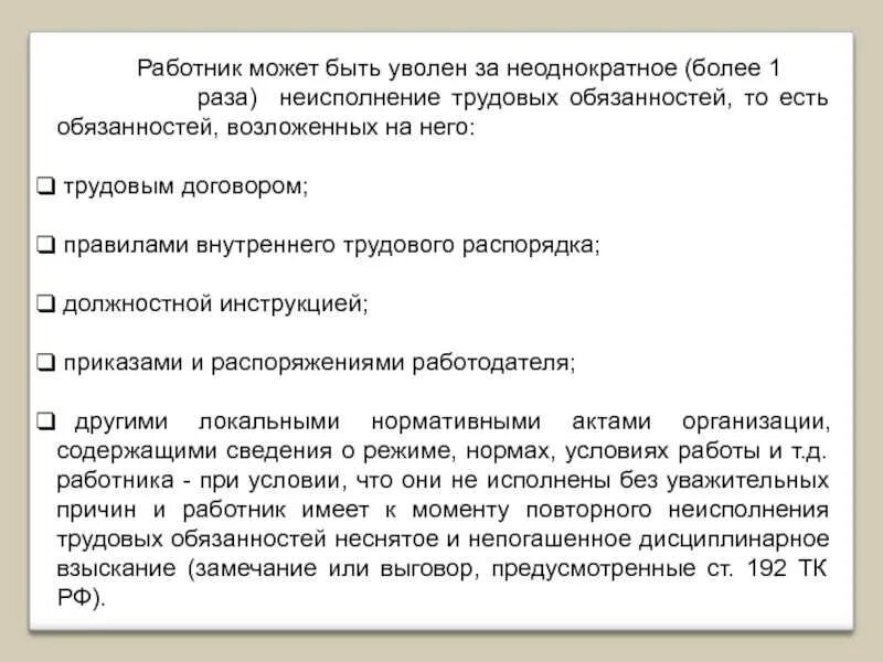 Нарушение должностных обязательств. За что может быть уволен работник. Должностные обязанности в трудовом договоре. Трудовой договор должностные обязанности в инструкции. Ответственность работника в трудовом договоре.