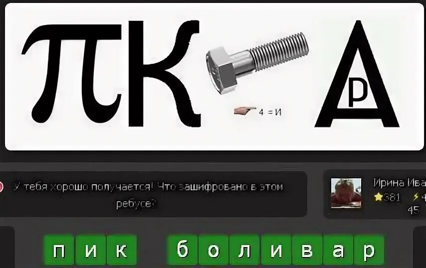 Ответ про пики. Уровень 381. Какой ответ правильный игра. Какой правильный ответ у кие. Доп 2 уровень 381 ответ.